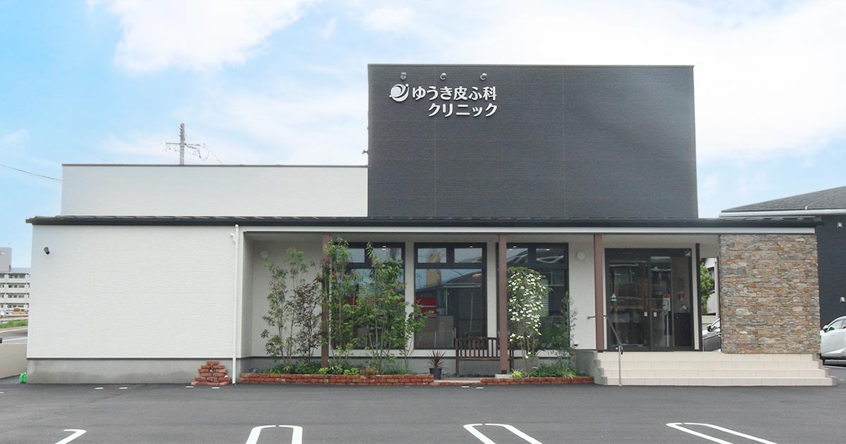 ゆうき皮ふ科クリニックの外観
